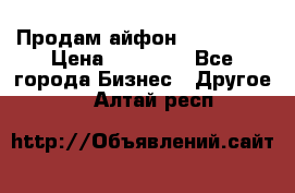 Продам айфон 6  s 16 g › Цена ­ 20 000 - Все города Бизнес » Другое   . Алтай респ.